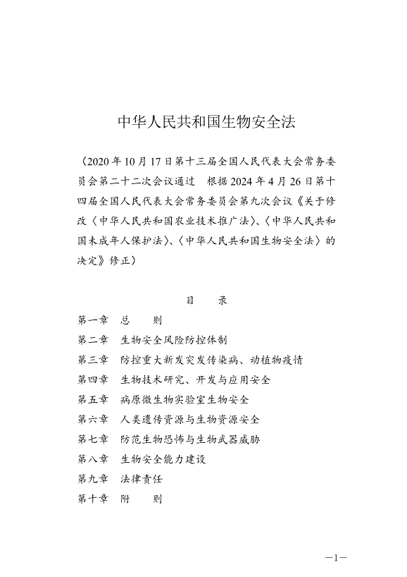 《中華人民共和國生物安全法》最新版2024年4月26日生效